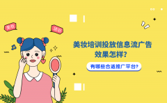 美妆培训投放信息流广告效果怎样？有哪些合适推广平台？