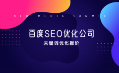 广州百度SEO优化公司哪家好？关键词优化报价是多少？