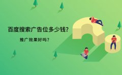 百度搜索广告位多少钱？推广效果好吗？