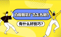 百度服装广告怎么做？有什么好技巧？