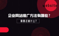 企业网站推广方法有哪些？需要注意什么？