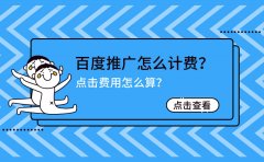 百度推广怎么计费？点击费用怎么算？