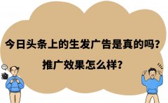 今日头条上的生发广告是真的吗？推广效果怎么样？