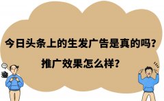 今日头条上的生发广告是真的吗？推广效果怎么样？