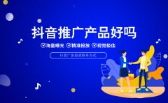 抖音广告推广产品合适吗？抖音广告投放联系方式