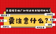 百度搜索推广如何进行关键词优化？要注意什么？