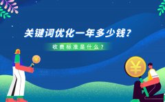 关键词优化一年多少钱？收费标准是什么？