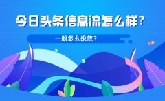 今日头条信息流怎么样？一般怎么投放？