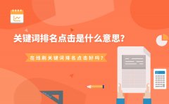 关键词排名点击是什么意思？在线刷关键词排名点击好吗？