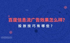 百度信息流广告效果怎么样？投放技巧有哪些？