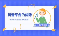 抖音平台的优势有哪些？投放什么行业效果比较好？