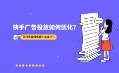 快手广告投放如何优化？怎样有效降低推广成本？