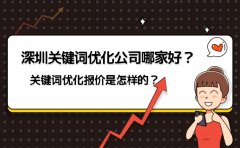 深圳关键词优化公司哪家好？关键词优化报价是怎样的？