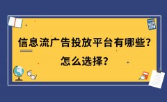 信息流广告投放平台有哪些？怎么选择？