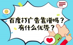 百度打广告靠谱吗？有什么优势？