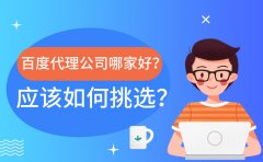 百度代理公司哪家好？应该如何挑选？