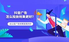 抖音广告怎么投放效果更好？这么投广告效果是真的好