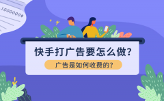 快手打广告要怎么做？广告是如何收费的？