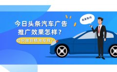 今日头条汽车广告推广效果怎样？如何做到精准投放？