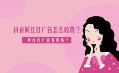 抖音网红打广告怎么收费？网红打广告有用吗？