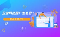 企业网站推广怎么做？有什么技巧？