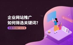 企业网站推广如何筛选关键词？关键词挖掘方法有哪些？