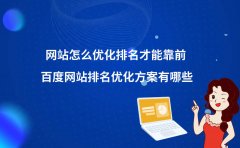 网站怎么优化排名才能靠前？百度网站排名优化方案有哪些？