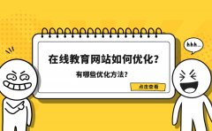 在线教育网站如何优化？有哪些优化方法？