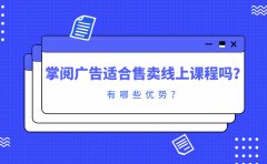 掌阅广告适合售卖线上课程吗？有哪些优势？