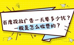 百度投放广告一天要多少钱？一般是怎么收费的？