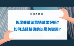 长尾关键词营销效果好吗？如何选择精确的长尾关键词？