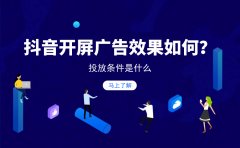 抖音开屏广告效果如何？投放条件是什么