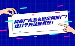 抖音广告怎么做定向推广？这几个方法很有效！