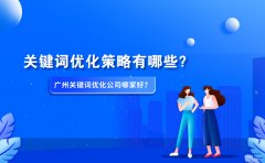 关键词优化策略有哪些？广州关键词优化公司哪家好？