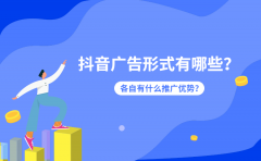 抖音广告形式有哪些？各自有什么推广优势？