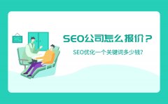 SEO公司怎么报价？SEO优化一个关键词多少钱？