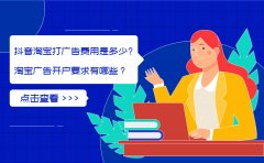 抖音上淘宝打广告费用是多少?淘宝广告开户要求有哪些？