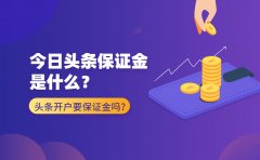 今日头条保证金是什么？ 头条开户要保证金吗？