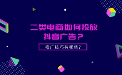 二类电商如何投放抖音广告？二类电商抖音推广有什么技巧？