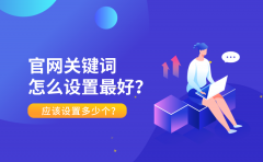 官网关键词怎么设置最好？应该设置多少个？
