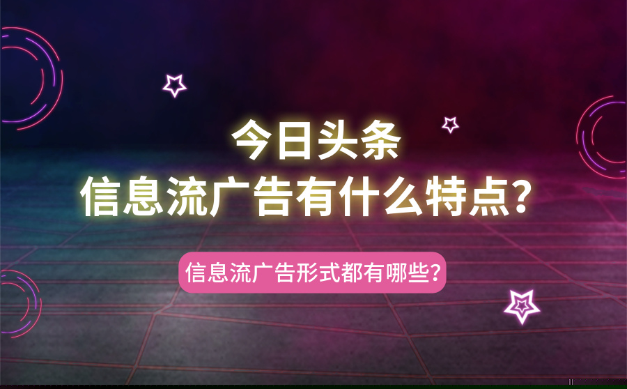 今日头条信息流广告有什么特点？一般投放在什么位置？