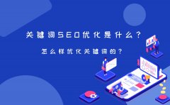 关键词SEO优化是什么？怎么样优化关键词的？