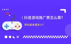 抖音游戏推广费怎么算？转化成本是多少？