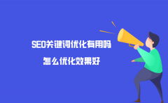 SEO关键词优化有用吗？怎么优化效果好？