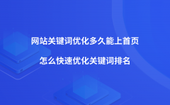 网站关键词优化多久能上首页？怎么快速优化关键词排名？