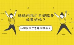 妈妈网推广月嫂服务效果好吗？如何实现广告精准投放？