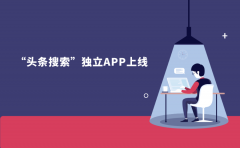 “头条搜索”独立APP上线，或想单挑百度？