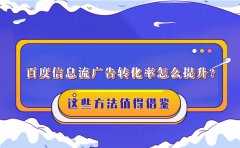 百度信息流广告转化率怎么提升？这些方法值得借鉴