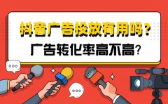 抖音广告投放有用吗？广告转化率高不高？