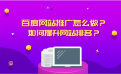 百度网站推广怎么做？如何提升网站排名？